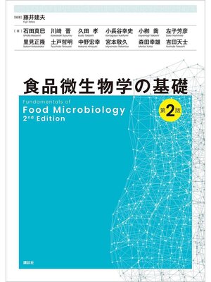 cover image of 食品微生物学の基礎　第２版